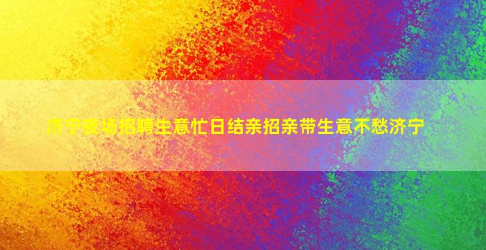 济宁夜场招聘生意忙日结亲招亲带生意不愁济宁